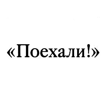 Штамп "Поехали" (Скрапклуб)