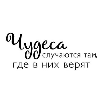Штамп "Чудеса случаются" (Скрапклуб)