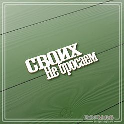 Чипборд "Своих не бросаем", 2,7х6,2 см (СкрапМагия)
