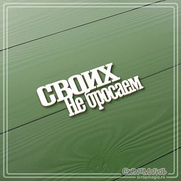 Чипборд "Своих не бросаем", 2,7х6,2 см (СкрапМагия)