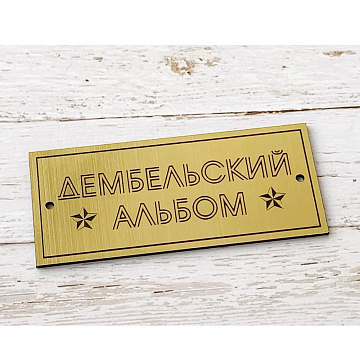 Акриловое украшение "Дембельский альбом. Бирочка", 7,8 см (LeoMammy)