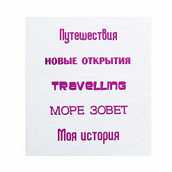 Набор бумажных шильдиков "Путешествия", белый (АртУзор)