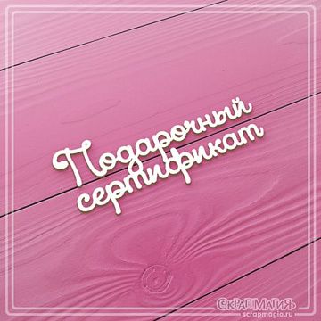 Чипборд "Подарочный сертификат 2" (СкрапМагия)
