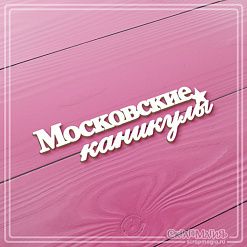 Чипборд "Московские каникулы", 9,4х3 см (СкрапМагия)
