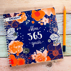 Творческий дневник "Мои 365 дней"