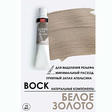 Воск в тюбике "Белое золото", 18 мл (Фрактальные краски)