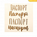Наклейка-переводка 10х10 см с фольгированием "Мой паспорт" (АртУзор)