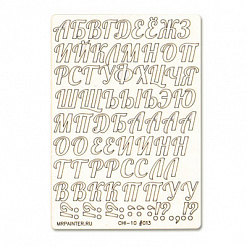 Чипборд "Русский алфавит 2", 11,5х16,5 см (Mr.Painter)