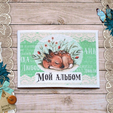 Тканевая карточка "Лесное чудо. Мой альбом" (ScrapMania)