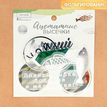 Набор вырубок из ацетатной пленки с фольгированием "Рыбалка" (АртУзор)