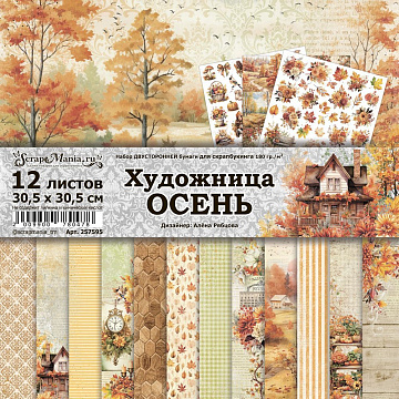 Набор бумаги 30,5х30,5 см "Художница Осень", 12 листов (ScrapMania)