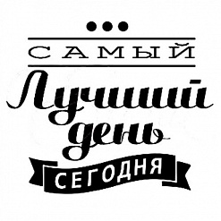 Штамп "Самый лучший день" (Студия "Елена")