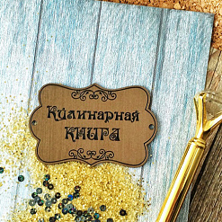 Акриловое украшение "Шильдик. Кулинарная книга 1", цвет бронза (LeoMammy)