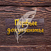Термотрансферная наклейка "Первые документы", цвет золотой (ArtLines)