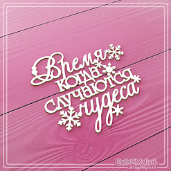 Чипборд "Время, когда случаются чудеса. Средний", 6,3х5,8 см (СкрапМагия)