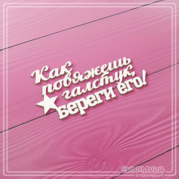 Чипборд "Как повяжешь галстук, береги его!", 6,5х3,3 см (СкрапМагия)