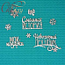 Набор украшений из чипборда "Надписи для декабрьского ежедневника" (CraftStory)