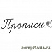 Силиконовый штамп "Прописи"  (Скрапклуб)