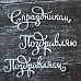 Набор вырубок "Поздравления. Надписи", цвет серебряный