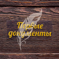 Термотрансферная наклейка "Первые документы 2", цвет золотой (ArtLines)