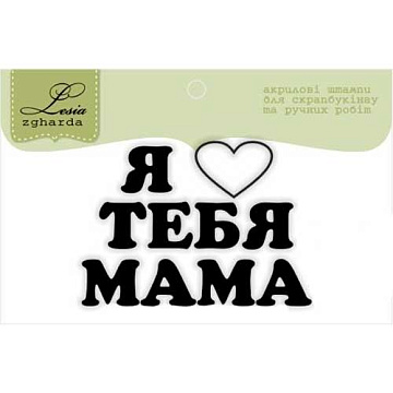 Штамп "Я люблю тебя, мама" (Lesia Zgharda)