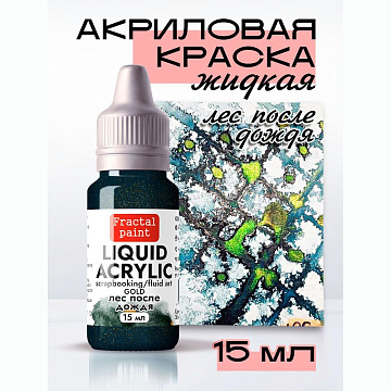 Жидкая акриловая краска "Gold. Лес после дождя", 15 мл (Фрактальные краски)