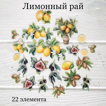 Набор высечек из ткани "Лимонный рай", 22 шт (Rozeflowers)