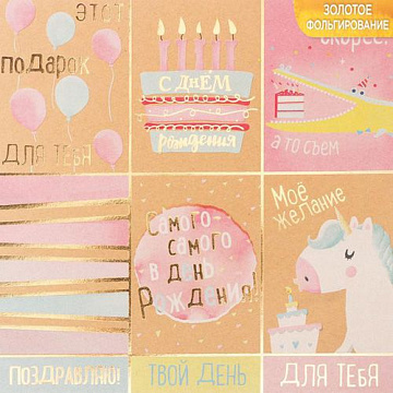 Бумага крафт 20х20 см с фольгированием "С днём рождения!" (АртУзор)