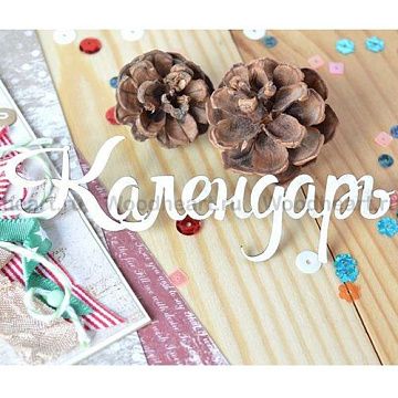Украшение из чипборда "Календарь" (Woodheart)