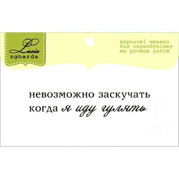 Штамп "Текст. Про прогулку" (Lesia Zgharda)