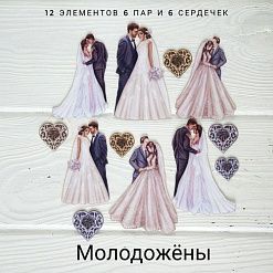 Набор высечек из ткани "Молодожены", 6,5х8 см, 12 шт (RozeFlowers)