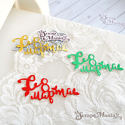 Нож "С 8 марта 4. С листиками", 6,7х3,8 см (ScrapMania)