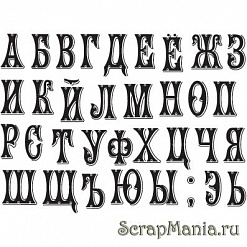 Штамп "Алфавит малый 5" (Скрапклуб)