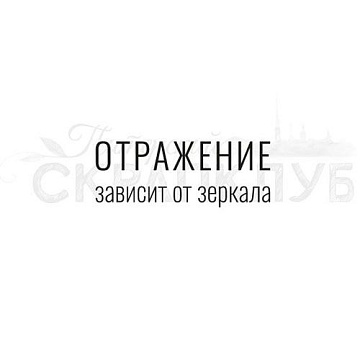 Штамп "Отражение", 4х1,6 см (Скрапклуб)