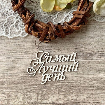 Чипборд "Самый лучший день", 5,5х3,5 см (LeoMammy)