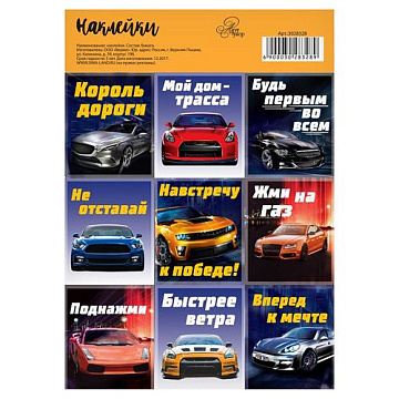 Наклейки 11х16 см "Крутые тачки" (АртУзор)