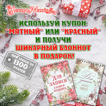 Шикарный блокнот в подарок при покупке от 1300 рублей!