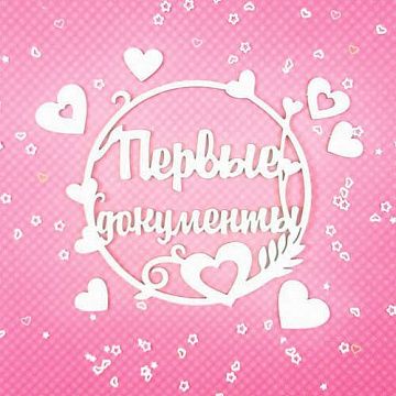 Набор украшений из чипборда "Первые документы дочки" (CraftStory)