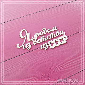 Чипборд "Я родом из детства, из СССР", 6,3х3,6 см (СкрапМагия)