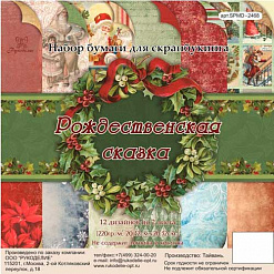 Набор бумаги 20х20 см "Рождественская сказка", 24 листа (Рукоделие)