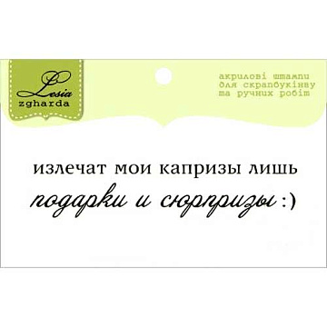 Штамп "Текст. Про подарки" (Lesia Zgharda)
