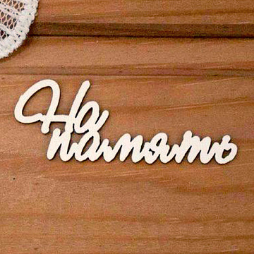 Украшение из чипборда "На память" (Просто небо)