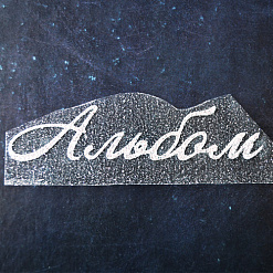 Термотрансферная надпись с глиттером "Альбом 2", цвет серебро (Woodheart)