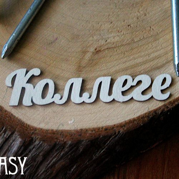 Украшение из чипборда "Коллеге" (Fantasy)