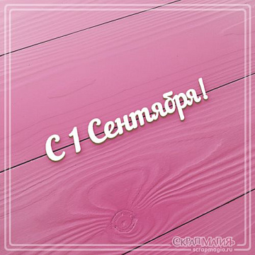 Чипборд "С 1 Сентября! 2" (СкрапМагия)