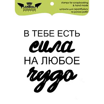 Штамп "В тебе есть сила..." (Lesia Zgharda)
