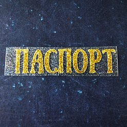 Термотрансферная надпись с глиттером "Паспорт 13", цвет золото (Woodheart)