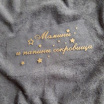 Термотрансферная наклейка "Надпись золотая. Мамины и папины сокровища со звездочками", 11х5,6 см (Термо-Панда)