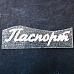 Термотрансферная надпись с глиттером "Паспорт 7", цвет серебро (Woodheart)
