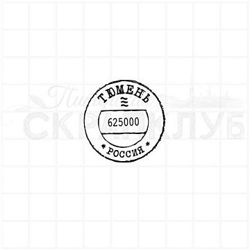 Штамп "Тюмень", 3 см (Скрапклуб)